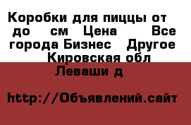 Коробки для пиццы от 19 до 90 см › Цена ­ 4 - Все города Бизнес » Другое   . Кировская обл.,Леваши д.